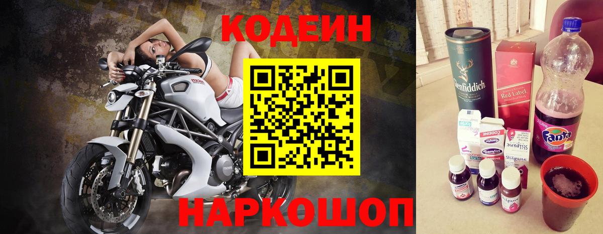 Кодеин Purple Drank Ачинск